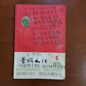 晋城文化1975年第五期