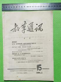 1968.5《教革通讯》15