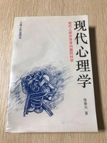 现代心理学：现代人研究自身问题的科学