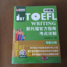 新托福官方指南考点详解：冲刺篇（听力、阅读、口语、写作分册4本）（附光盘）
