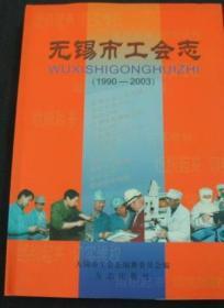 正版书籍无锡市工会志1990-2003志方志出版社