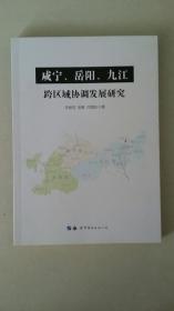 咸宁、岳阳、九江跨区域协调发展研究