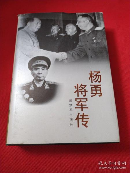 杨勇将军传