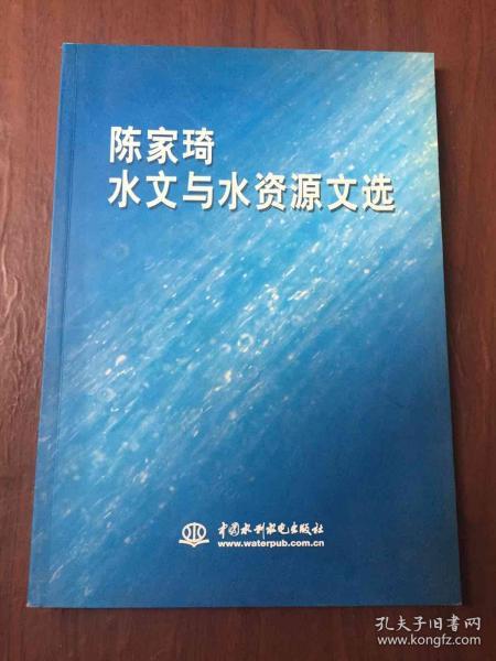 陈家琦水文与水资源文选