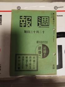 民国日本出版涉华资料 周报第一六五号，内有支那事变解决（有广东日语学校生徒照片一幅，广东驻屯部队的野球照片一幅，内写到广东海南岛，南京攻略前后，元的耶律楚材，抗日救国，蒋介石中心，支那内地的治安维持，支那民众等），安庆埠头画一幅，支那的现实主义，汕头街，支那妇人，北洋警备照片一幅，阵中文艺-支那酒与战友等内容