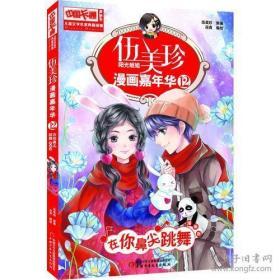 【正版图书现货】伍美珍漫画嘉年华(12在你鼻尖跳舞漫画版)/中国卡通漫画书