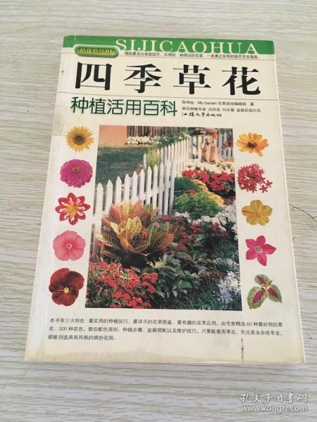 拈花惹草系列：四季草花种植活用百科