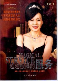 当代中国企业家文库.超越极限的服务（含书签）