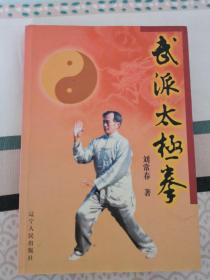 武派太极拳