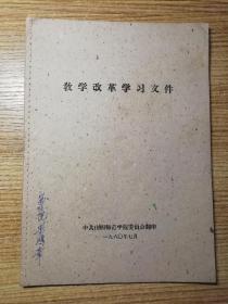 教学改革学习文件