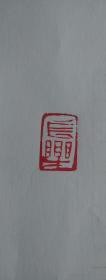 【长乐】 2.2*1.2cm手工刀刻不错的寿山旧印章