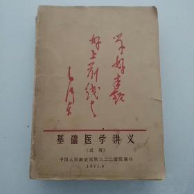 基础医学讲义（试用）