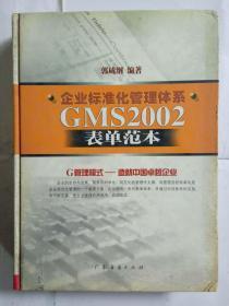 企业标准化管理体系GMS2002表单范本