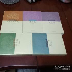 中国古典文学读本丛书·历代文选(全5册)：汉魏六朝文选+唐文选+宋文选+明文选+清文选 刘文忠 李浩 赵伯陶 等选注人民文学出版社·