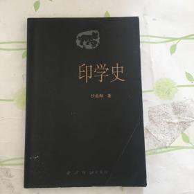 印学史