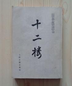 中国古典小说研究资料丛书 十二楼 繁体字 竖版 向右翻看 1986年4月1版1印 外观轻微脏痕 内页干净整齐无写画 净重0.25公斤 二手书籍卖出不退不换