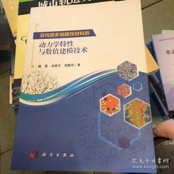 非均质多相脆性材料的动力学特性与数值建模技术