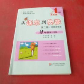 从课本到奥数·二年级第二学期A版（第二版）