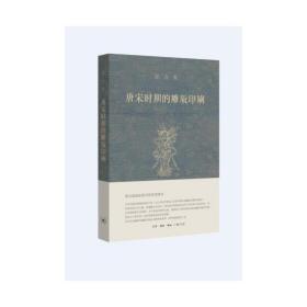 宿白集：唐宋时期的雕版印刷 全新正版