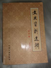 文史资料选辑（合订本第17册 第十七册）反袁世凯回忆录、反袁战争亲历记、政学会的政治活动、我所知道的徐世昌等内容