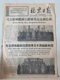 报纸北京日报1967年10月24 日(4开四版）毛主席林副主席接见达达赫总统；毛主席林副主席接见齿轮座剧团。