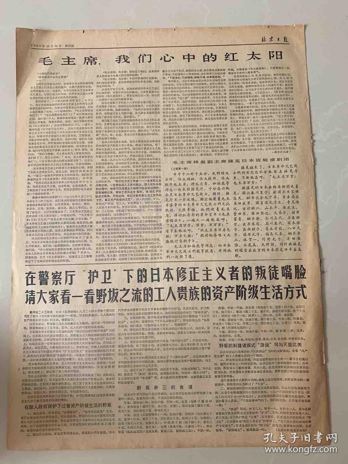 报纸北京日报1967年10月24 日(4开四版）毛主席林副主席接见达达赫总统；毛主席林副主席接见齿轮座剧团。