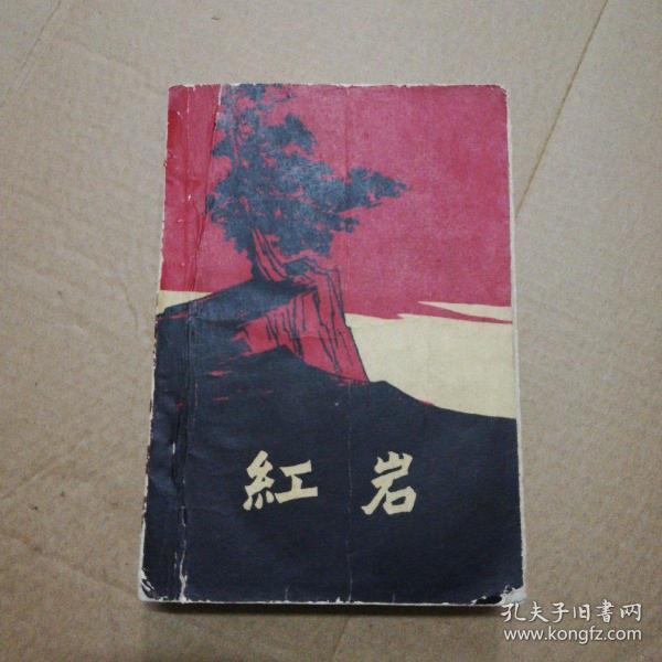 红岩，1962年7月南京2印  (品相如图)