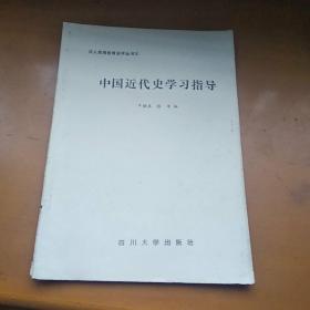 中国近代史学习指导