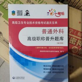 全国高级卫生专业职称技术资格证考试 普通外科高级职称晋升题库（第四版）（通关宝典）