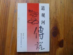 道观河传说