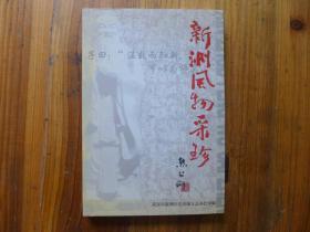 新洲风物釆珍（熊召政题写书名）