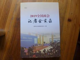 2019全国两会记者会实录 举报