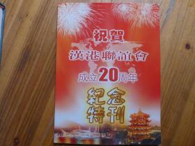 祝贺汉港联谊会成立20周年纪念特刊【有陈训秋、李宪生、刘善壁、程康彦、殷增涛、刘彩木题词】
