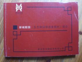 邾城颐园（生态休闲旅游度假村）简介