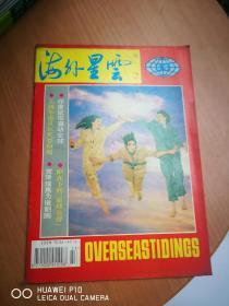 海外星云1994年第33期【杂志量大可议价】