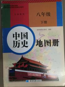 中国历史8八年级下册 地图册教科书星球地图出版社