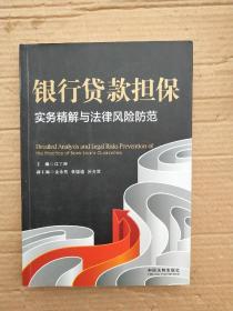 银行贷款担保实务精解与法律风险防范