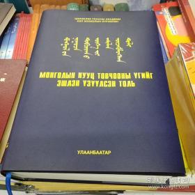 蒙古秘史词语注释辞典（蒙文、新蒙文、汉文、国际音标合璧）仅印300册