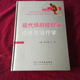 现代颈肩腰腿痛诊断与治疗学【2004年一版一印，