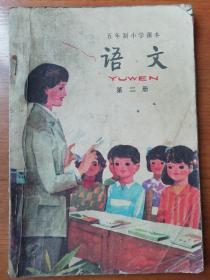 五年制小学课本:语文第二册