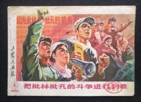 红色期刊《工农兵画报》1974年第4期。很多精美宣传画、连环画，汇集名家作品。