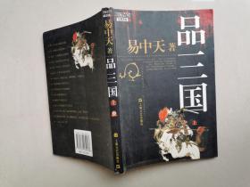 品三国（上）