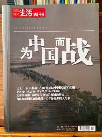 为中国而战 三联生活周刊 2010/2011年专题合订本