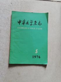 中华医学杂志（1976年第5期）