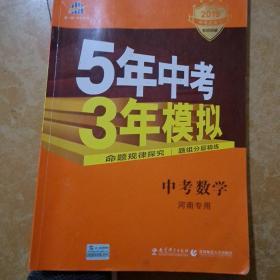 曲一线科学备考·5年中考3年模拟：中考数学（河南专用 2015新课标）