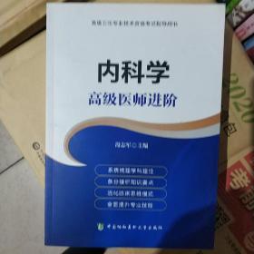 内科学 高级医师进阶