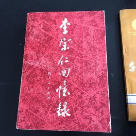 李宗仁回忆录 1988