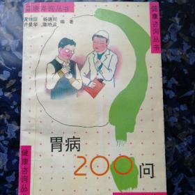 胃病200问