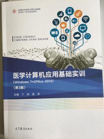 医学计算机应用基础实训（Windows 7+office2010)(第3版）全新正版