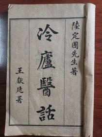 [民国]《冷庐医话》五卷